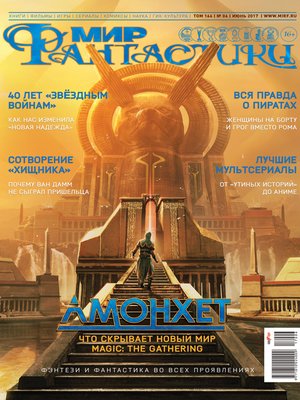 cover image of Мир фантастики №06/2017